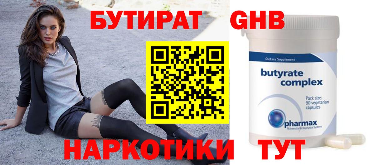 БУТИРАТ 1.4BDO Ялуторовск