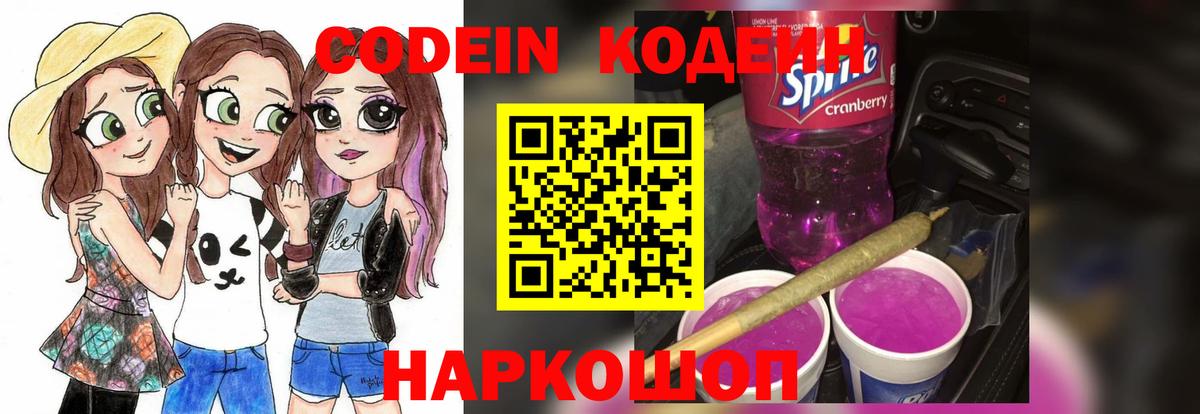 Ялуторовск  Codein напиток Lean (лин)  Вход с VPN  Codein Purple Drank 